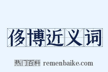 侈博近义词是什么意思的图片